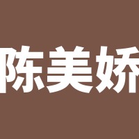 陈美娇